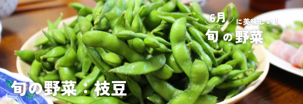 6月に旬の枝豆