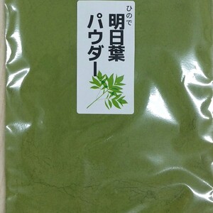 無農薬栽培　明日葉パウダー