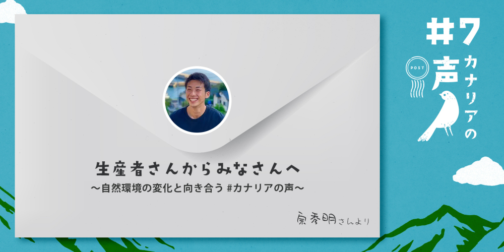 生産者さんからみなさんへ 〜自然環境の変化と向き合う #カナリア