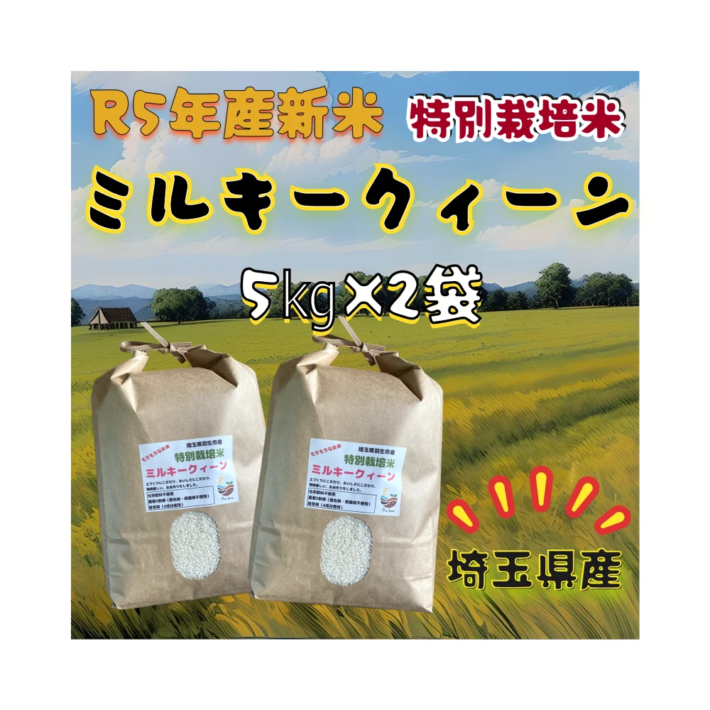 R5年産☆埼玉県産☆新米！ 特別栽培米ミルキークィーン 10㎏｜米・穀類