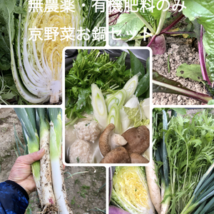 無農薬・有機肥料にこだわった地元京野菜「鍋野菜お鍋セット」