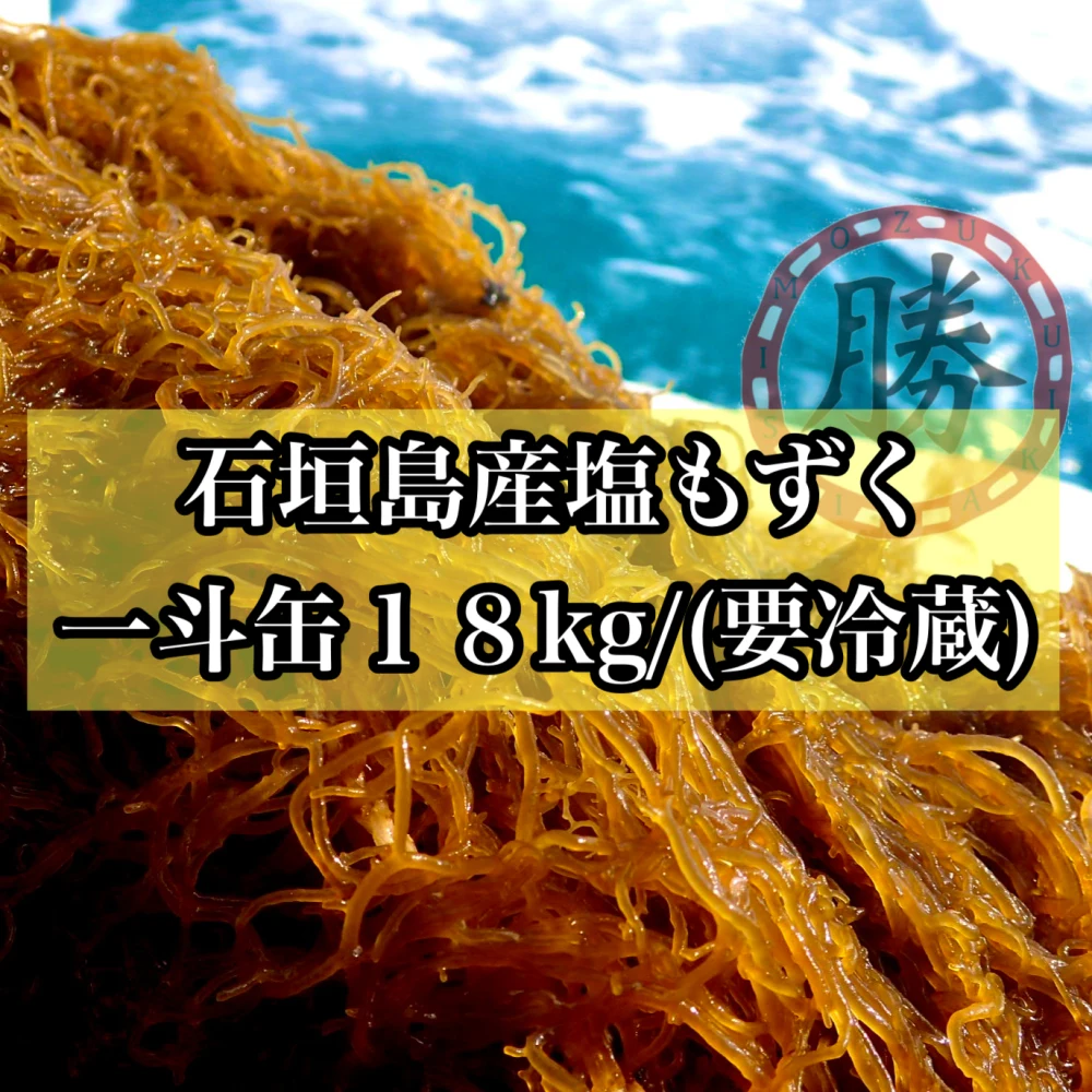 ◇6月収穫分◇高級自然太もずく◇沖縄県産◇一斗缶◇☆18キロ☆ダイエット