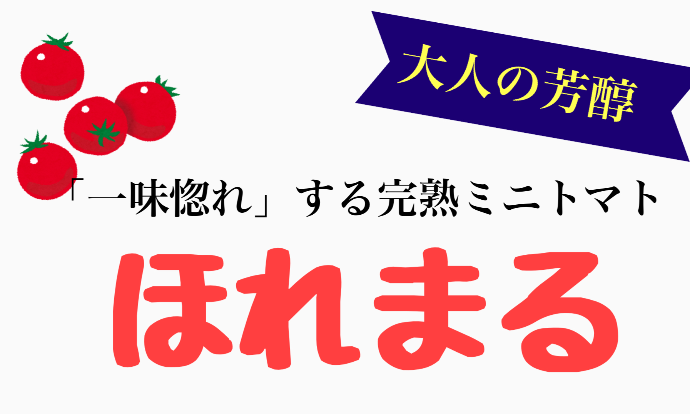 完熟ミニトマト ほれまる 約1kg 農家漁師から産地直送の通販 ポケットマルシェ