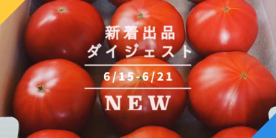 [バックナンバー]もう猛暑の3選→リピートで人気の加賀トマト🍅鶴の子大豆の蒸し大豆🍛瞬間冷凍ケンサキイカ🦑｜今週のおすすめ新着出品[2022年6月24日編]