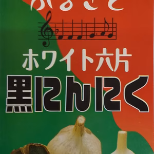 黒にんにく　（100ｇ）＊６袋