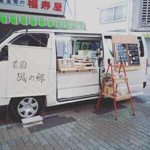 農園風の郷オーダーセット　提携便利用
