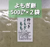 農家が作る杵つきヨモギ餅500g×2袋送料込み　お餅　よもぎ餅