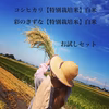 お試しセット「彩のきずな」&「コシヒカリ」【特別栽培米】