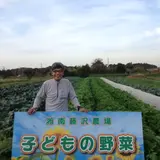 春日和己 | 子どもの野菜湘南藤沢農場
