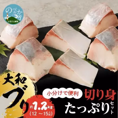 大和ブリの切り身 たっぷりセット 約1.2kg