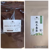 【農家直送】ほうじ茶と秋冬番茶