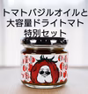 トマトバジルオイルと大容量ドライトマト特別セット