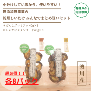 有機JAS認証 無添加無農薬の乾燥しいたけ 『みんなでまとめ買いセット』