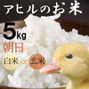 新米元年度産「アヒルのお米」(玄米量で5㎏)【岡山県備前市】