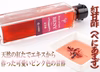 調味料お試しセット　紅醤油（べにしょうゆ）＋紅甘酢（べにあまず）各１本