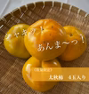 シャキッ！あんま〜っ！太秋柿　4玉入り 家庭用 サイズ混合　送料無料