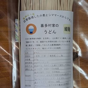 喜多村家のうどん　細麺　1袋250ｇ×5袋