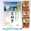 山形県産「はえぬき5kg＋茸・筍・山菜炊き込みご飯の素200ｇｘ各1袋セット」