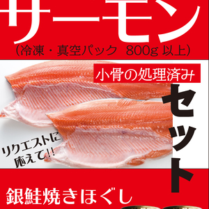 みやぎサーモン小（約800g）と、焼きほぐし（85g）２瓶のセット