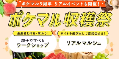 【生産者さんに会える！】食育ワークショップに駅前マルシェ、9月はリアルイベントがいっぱい！