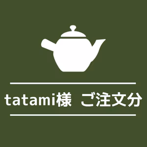 tatami様ご注文分