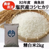 【R3年産】南魚沼塩沢産コシヒカリ　精白米 ２kg　