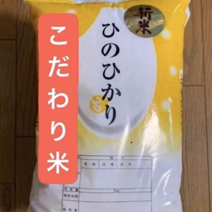 【こだわり米】ヒノヒカリ　5kg 白米　数量限定