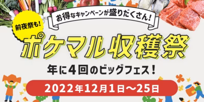 【”ポケマルの日”記念日もできました】ポケマル収穫祭を開催します！