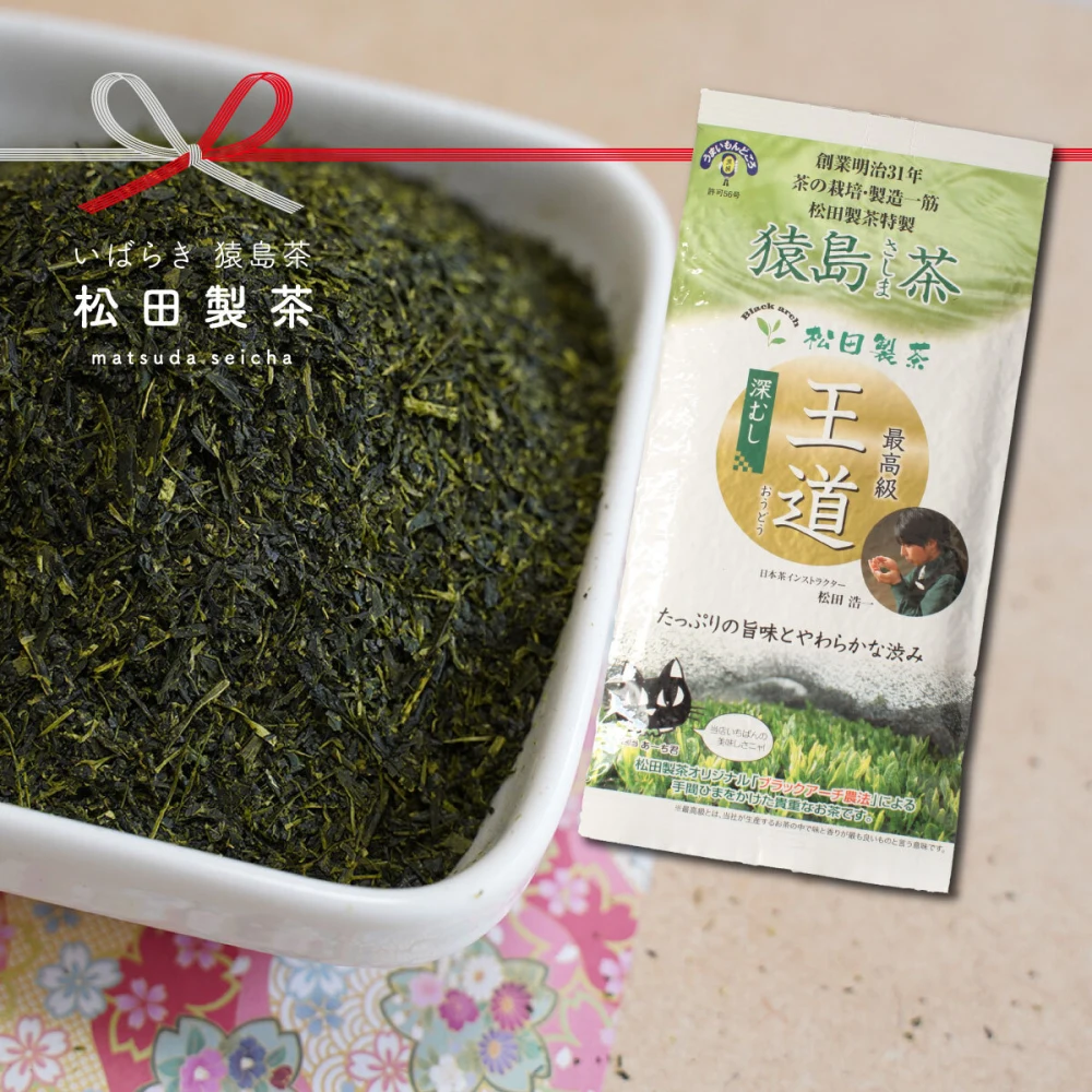 【送料無料】2023年 新茶 王道と伝統 猿島茶セット