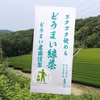 《送料込み・メール便》どうまい緑茶ティーバッグ