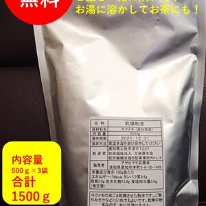 業務用　菊芋パウダー1500ｇ高知県産　個人様も歓迎！