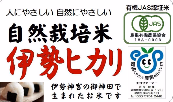 お米　有機JAS認証(自然栽培米) 伊勢ヒカリ
