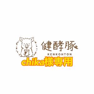 chika様専用