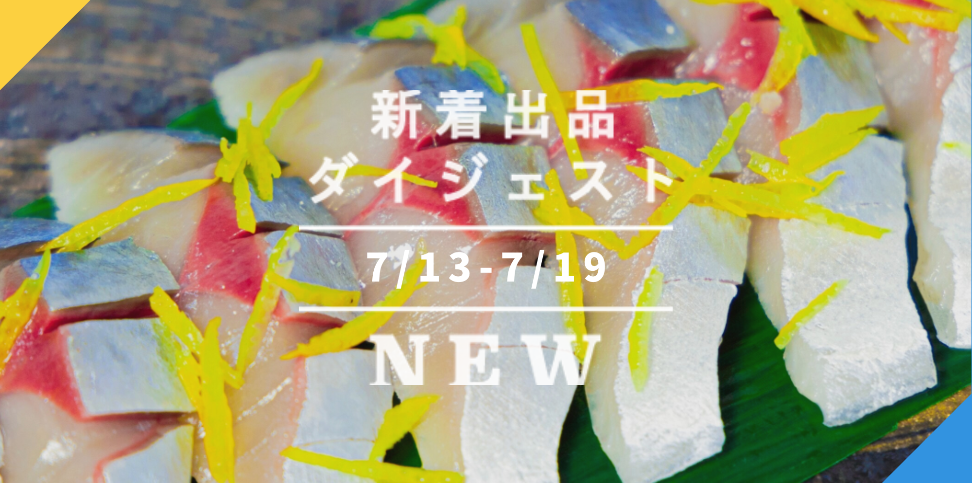 バックナンバー]今週のおすすめ後半②宅配便(2022年7月22日編) 農家漁師から産地直送の通販 ポケットマルシェ