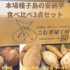 【規格外品】４０日間寝かせた本場種子島の安納芋食べ比べ3点セット