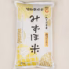 R4産 有機みずほ米 銀河のしずく 白米 無農薬・無化学肥料