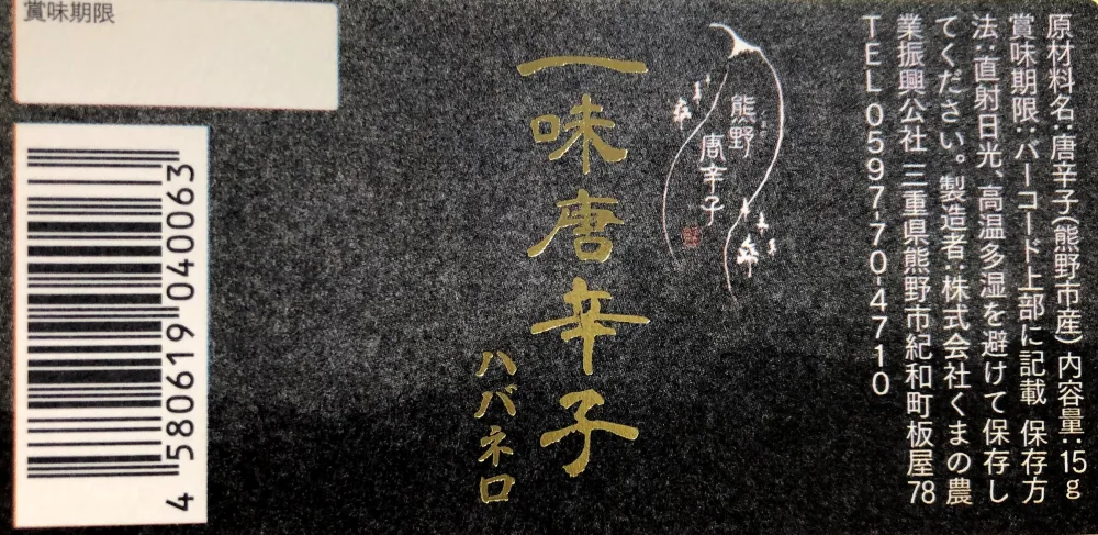 ②熊野のうま辛一味唐辛子（ハバネロ）　100％熊野産唐辛子使用