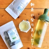 すぐ始められる♪[新茶]水出し煎茶ティーバッグ＆フィルターインボトル