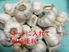 無農薬、無化学肥料、にんにく