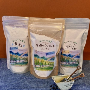 手軽に美味しい♪当園上質食用米使用　微細粉サラサラ米粉シリーズ
