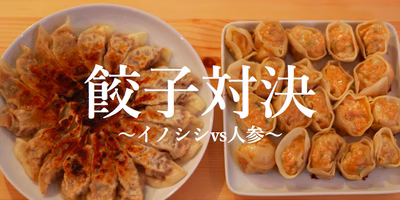 【ワイルド餃子vs健康野菜の餃子】あなたの夏バテを吹きとばすのはドッチ？