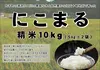 もちもちの弾力！令和5年産「にこまる」10kg(精米５㎏×2袋)