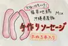 【応援型商品】福幸地鶏と県産豚のソーセージ3点セット