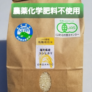 有機JAS認証コシヒカリ《10年以上農薬、化学肥料不使用水田栽培》
