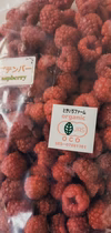 有機JAS認証取得！専門農家の北海道十勝産冷凍ラズベリー【2品種食べ比べ】