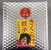 ガレッジセールゴリさんも大絶賛！きくらげ餃子