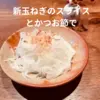【特別栽培】5ｋｇ～淡路島の新玉ねぎ！