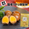 【送料一律300円！】深みのある味です！うずらの燻製玉子