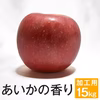 あいかの香り【訳あり15kg】ジャム一本おまけ付き☆ 10月中旬頃出荷開始予定