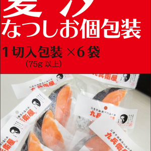 夏汐切身 個包装（約75g以上・６切・銀鮭塩引き 冷凍）